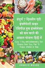 ??????? 7 ?????? ???? ??????????? ???? ???????? ??? ?????????? ?? ?? ???? ?? ???? ????? ????? ???/ Easy 7-Day Anti-Inflammatory Diet Recipes Book Easy Plan To Reduce Inflation In Hindi