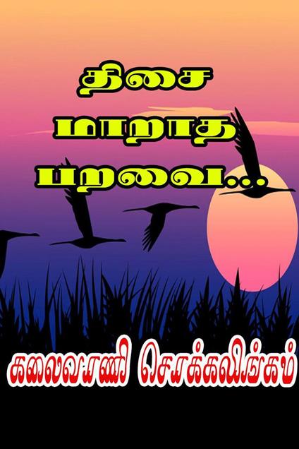 ???? ????? ????... - Kalaivani Chokkalingam - ebook