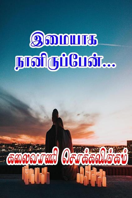 ?????? ????????????… - Kalaivani Chokkalingam - ebook