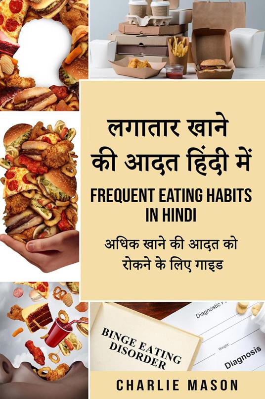 ?????? ???? ?? ??? ????? ???/ Frequent eating habits in hindi: ???? ???? ?? ??? ?? ????? ?? ??? ???? - Charlie Mason - ebook