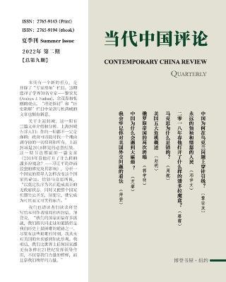 ?????? (2022???)??9?: Contemporary China Review (Chinese Edition) (2022 Summer Issue) - ????????? - cover