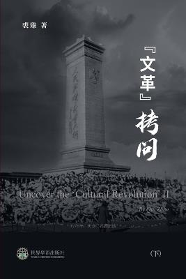 "&#25991;&#38761;&#25335;&#38382; &#65288;&#19979;&#65289;: Uncover the 'Cultural Revolution' II - &#35032,&#33275, &#33879 - cover