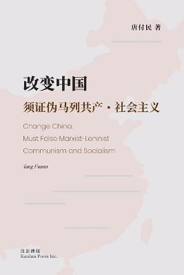 ????:???????-????: Change China: Must False Marxist-Leninist Communism and Socialism - ??? - cover