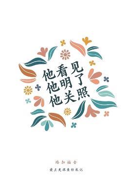 ???,???,???: ???? A Love God Greatly Simplified Chinese Bible Study Journal - Love God Greatly - cover