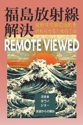 &#31119;&#23798;&#25918;&#23556;&#32218;&#35299;&#27770; remote viewed: &#25918;&#23556;&#24615;&#29289;&#36074;&#12398;&#28431;&#12428;&#12434;&#32066;&#12431;&#12425;&#12379;&#12427;&#12383;&#12417;&#12398;&#24037;&#23398; - Gerard O'Neill,&#12461,&#12454,&#12451,&#12539,&#12472,&#12519,&#12540 - cover