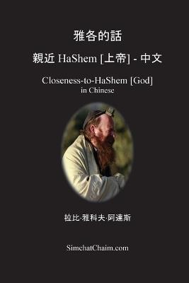 ???? ?? HaShem [??] - ??: Closeness-to-HaShem [God] in Chinese - ??-??? ??,Yaakov Adas Kabbalist - cover