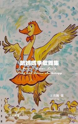 Mother Goose Lee's Song and Dance Anthology - Claire Wang-Lee - cover