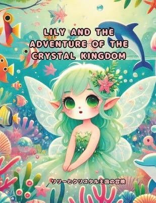 Lily and the Adventure of the Crystal Kingdom: ???????????????? - Yoshihiko Murakami - cover