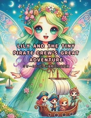 Lily and the Tiny Pirate Crew's Great Adventure: ??????????????? - Yoshihiko Murakami - cover