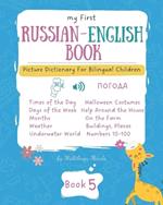 My First Russian-English Book 5. Picture Dictionary for Bilingual Children.: Educational Series for Kids, Toddlers and Babies to Learn Language and New Words in a Visually and Audibly Stimulating Way.