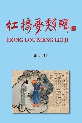 ????? Hong Lou Meng Lei Ji - Yuanlong Pang - cover