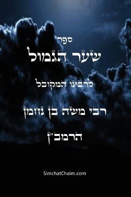 ??? ??? ????? ????"? - Sha'ar Ha'Gemul of the Ramban: Sha'ar Ha'Gemul of the Ramban - ??? ??? ?? ???? ????? - cover