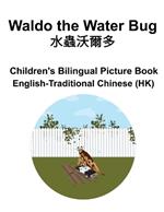 English-Traditional Chinese (HK) Waldo the Water Bug / ????? Children's Bilingual Picture Book