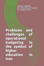 Problems and challenges of operational budgeting in the symbol of higher education in Iran