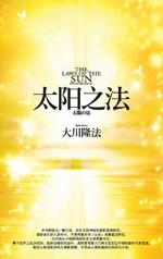 The Laws of the Sun_Simplified Chinese