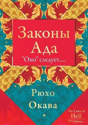 &#1047;&#1072;&#1082;&#1086;&#1085;&#1099; &#1040;&#1076;&#1072; - Ryuho Okawa - cover