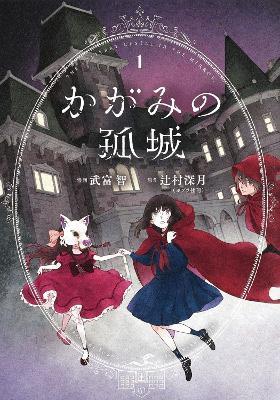 Lonely Castle in the Mirror (Manga) Vol. 1 - Mizuki Tsujimura - cover