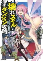 Modern Dungeon Capture Starting with Broken Skills (Light Novel) Vol. 1