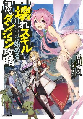 Modern Dungeon Capture Starting with Broken Skills (Light Novel) Vol. 1 - Yuuki Kimikawa - cover