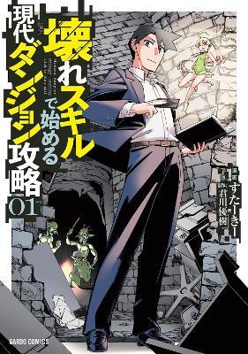 Modern Dungeon Capture Starting with Broken Skills (Manga) Vol. 1 - Yuuki Kimikawa - cover
