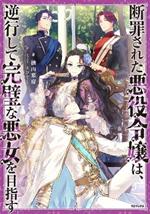 The Condemned Villainess Goes Back in Time and Aims to Become the Ultimate Villain (Light Novel) Vol. 1