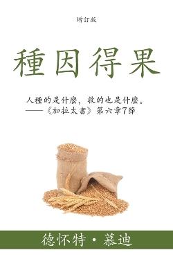 &#31278;&#22240;&#24471;&#26524; (Sowing and Reaping) (Traditional): &#20154;&#31278;&#30340;&#26159;&#20160;&#40636;&#65292;&#25910;&#30340;&#20063;&#26159;&#20160;&#40636;&#12290;--&#12298;&#21152;&#25289;&#22826;&#26360;&#12299;&#31532;&#20845;&#31456;7&#31680; (Whatever a man sows that shall he also reap. - Galatians 6: - &#24503,&#24576,&#29305, (Dwight L ) &#24917,&#36842, (Moody) - cover