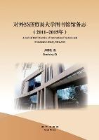 Annals of the University of International Business and Economics Library, 2011-2015 - Xiaohang Qi - cover